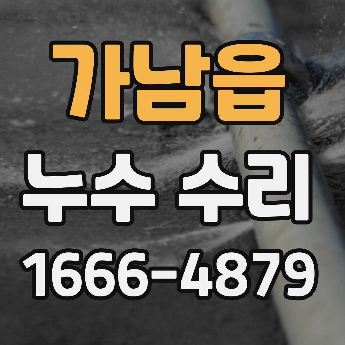 가남읍 누수 수리