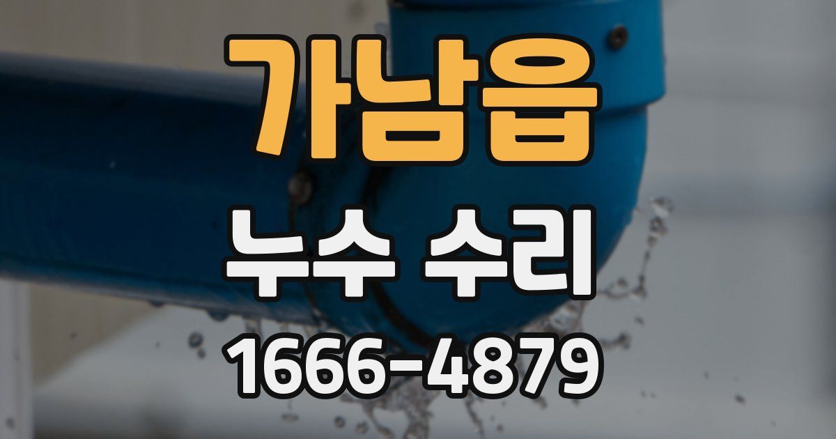 가남읍 누수 수리