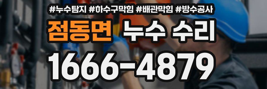 점동면 누수 수리