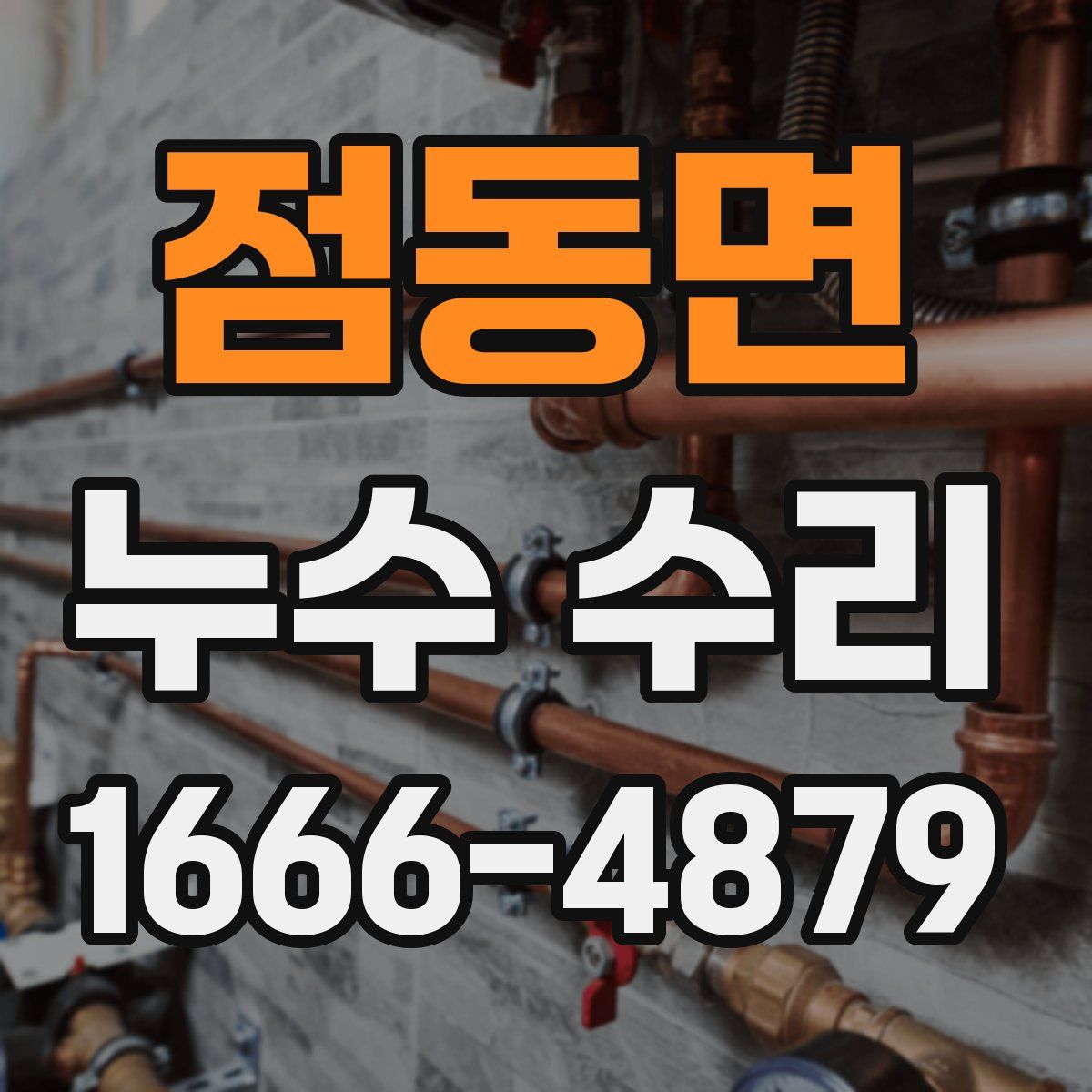 점동면 누수 수리