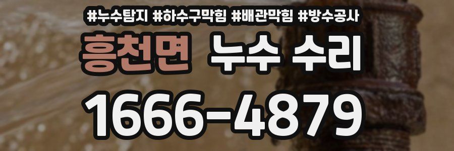 흥천면 누수 수리