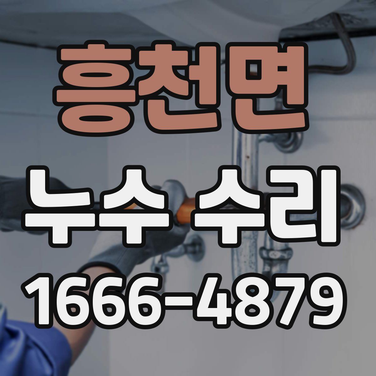 흥천면 누수 수리