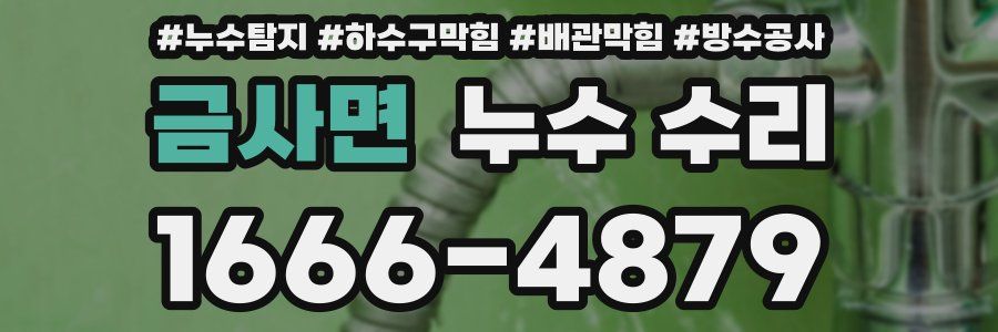 금사면 누수 수리