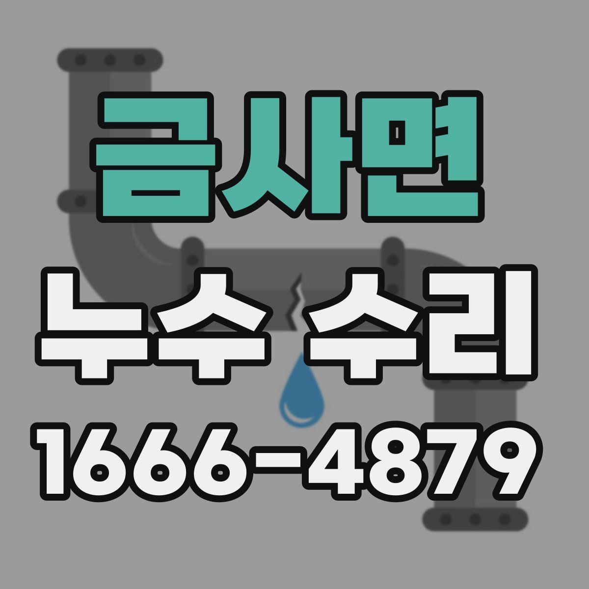 금사면 누수 수리