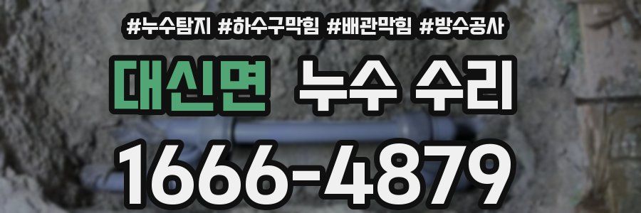 대신면 누수 수리