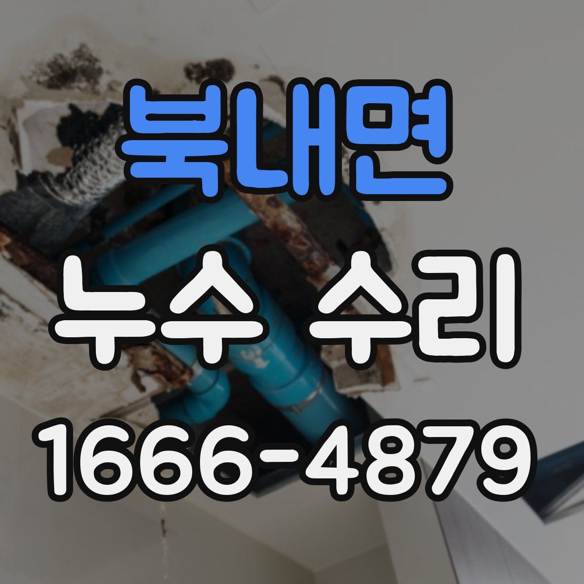 북내면 누수 수리