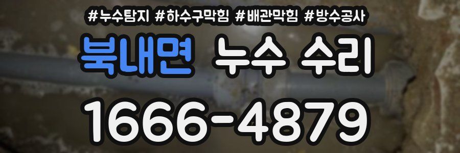 북내면 누수 수리