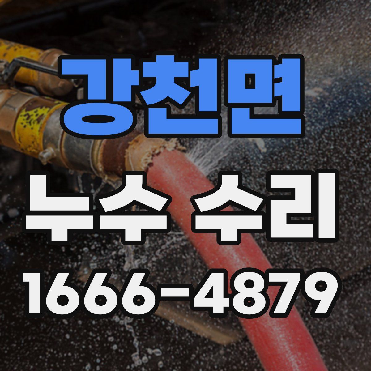 강천면 누수 수리
