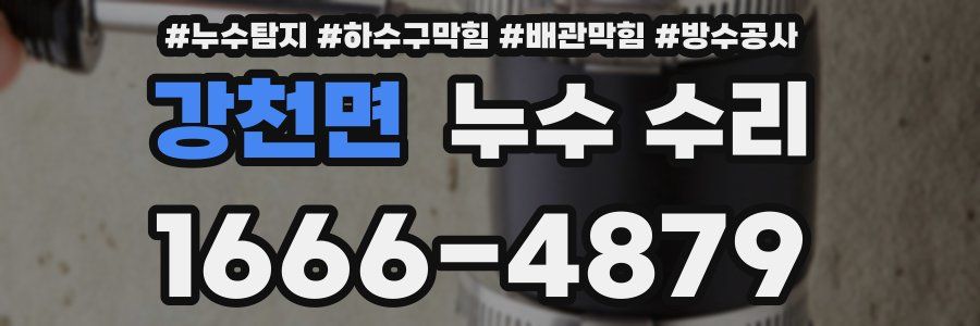 강천면 누수 수리