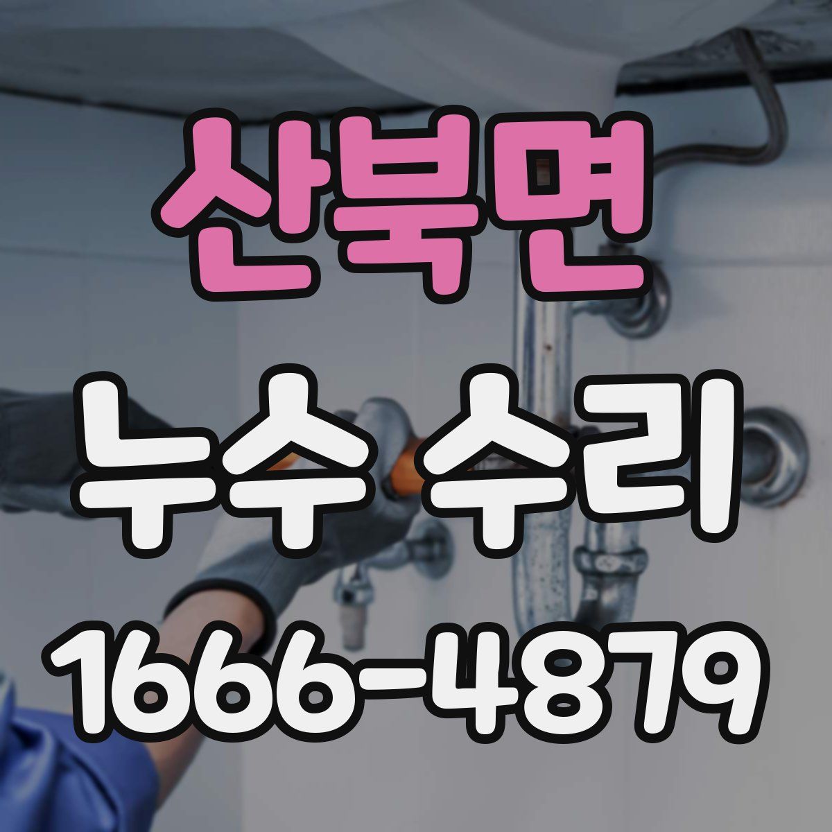 산북면 누수 수리