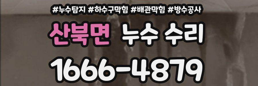 산북면 누수 수리