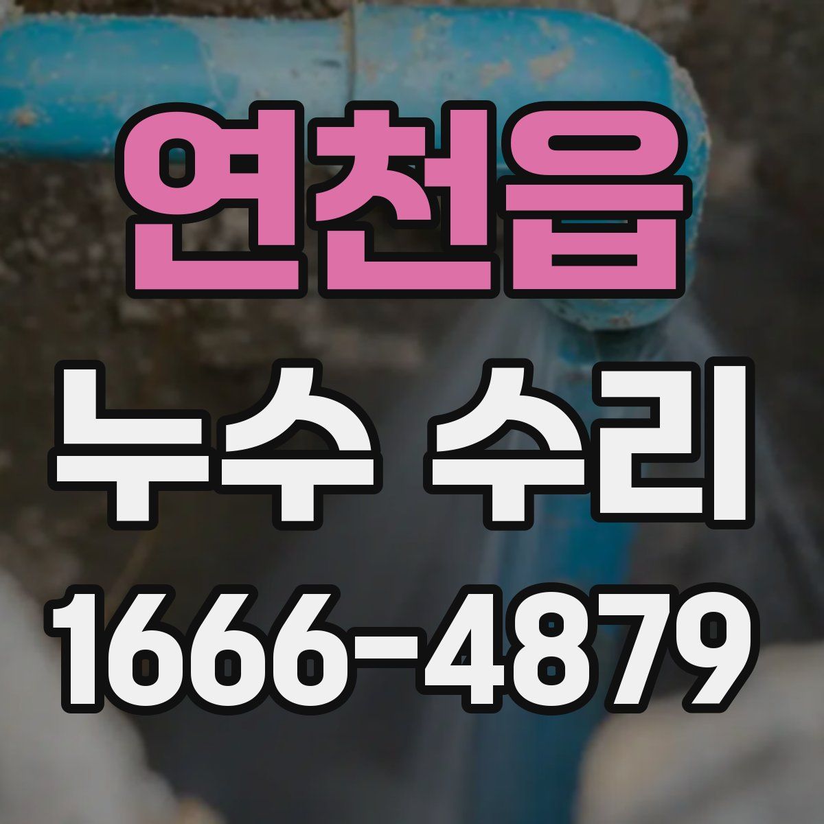 연천읍 누수 수리