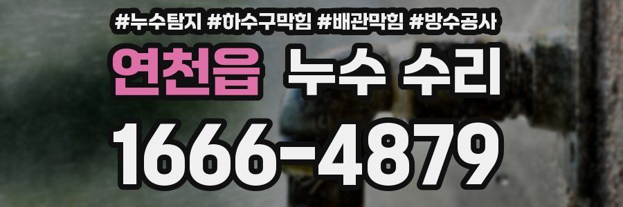 연천읍 누수 수리