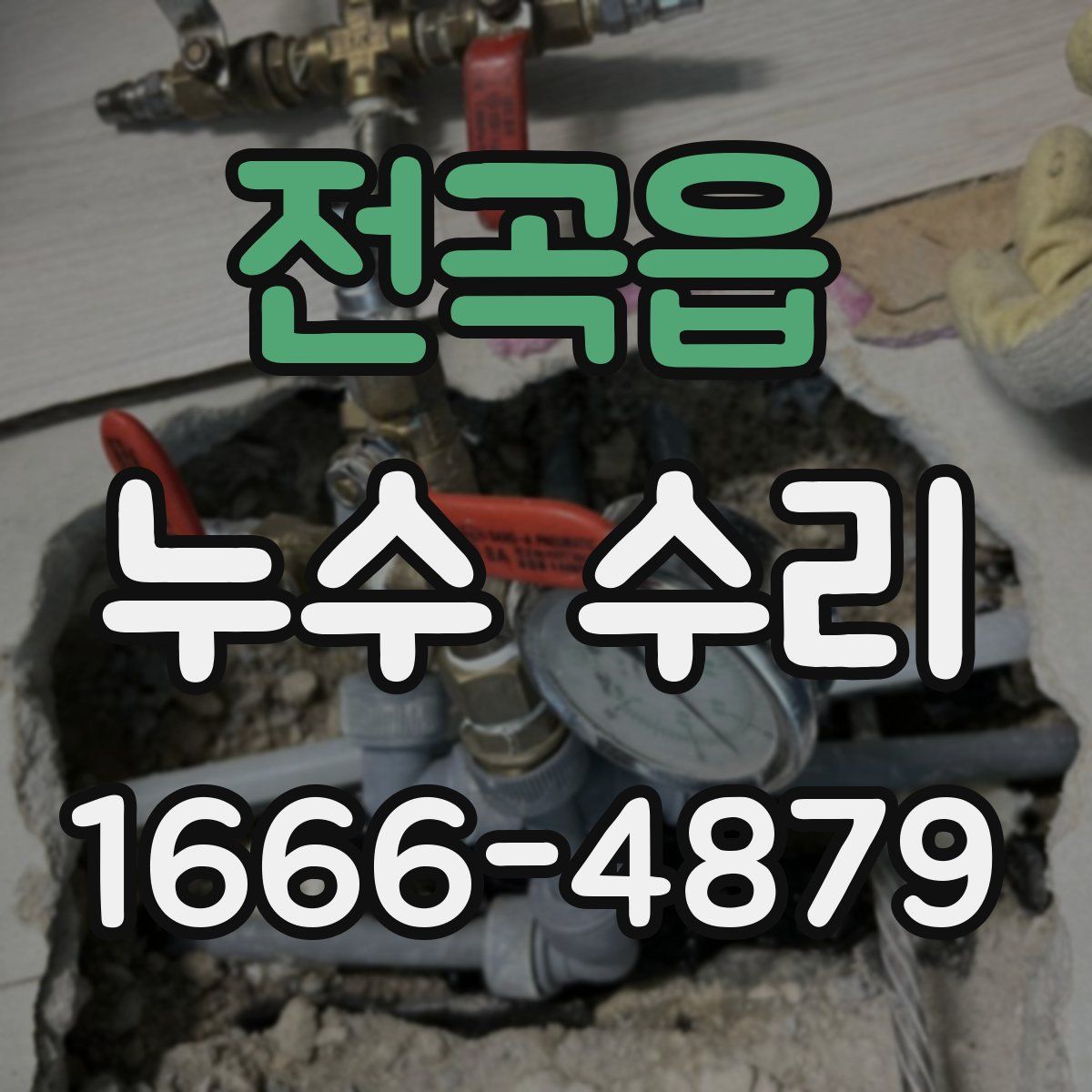 전곡읍 누수 수리