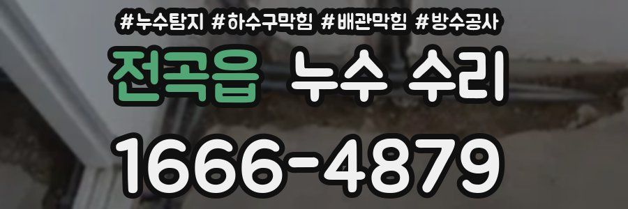 전곡읍 누수 수리