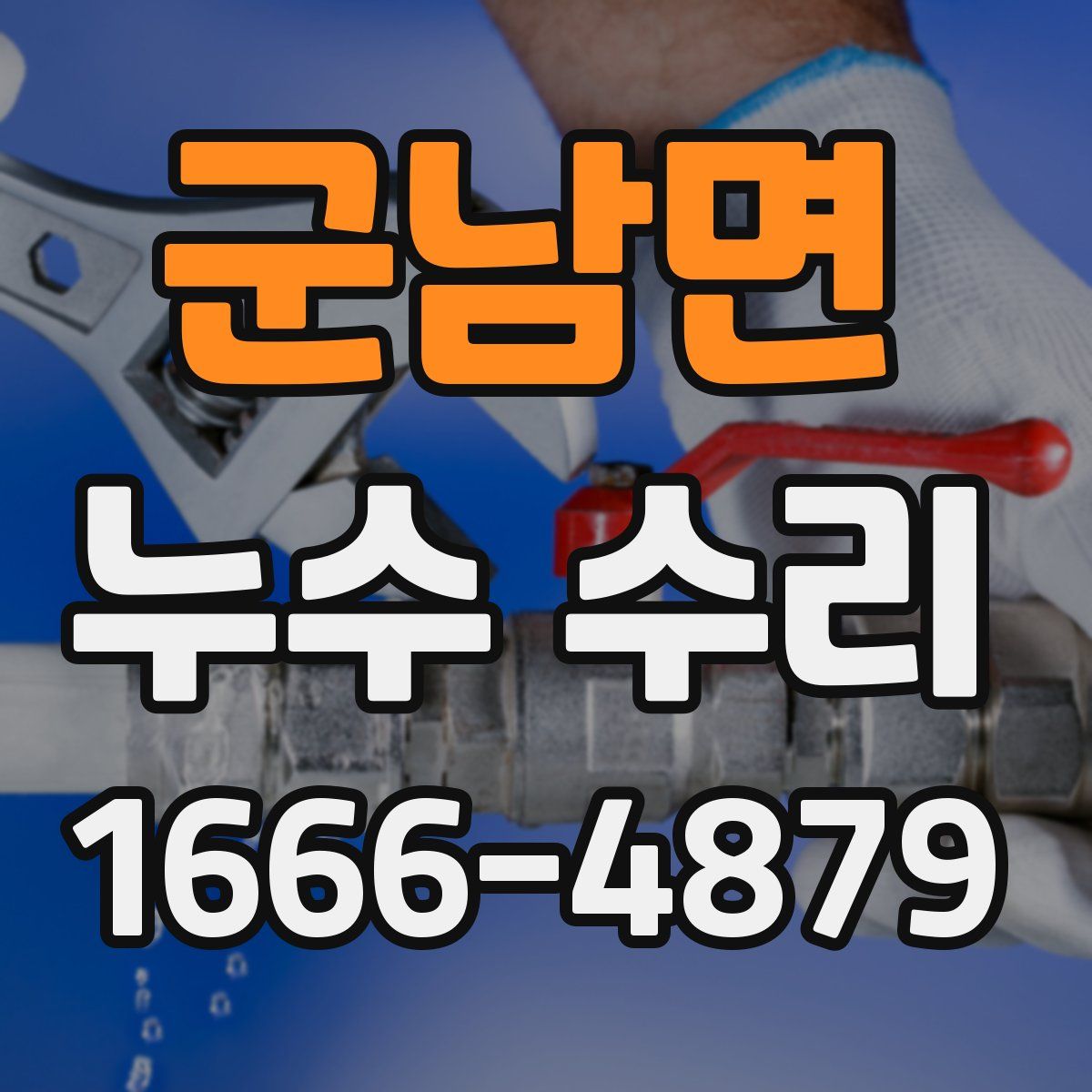 군남면 누수 수리