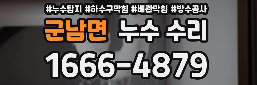 군남면 누수 수리