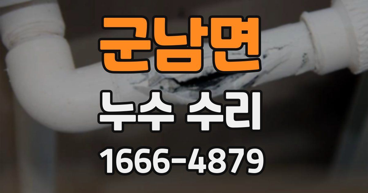 군남면 누수 수리