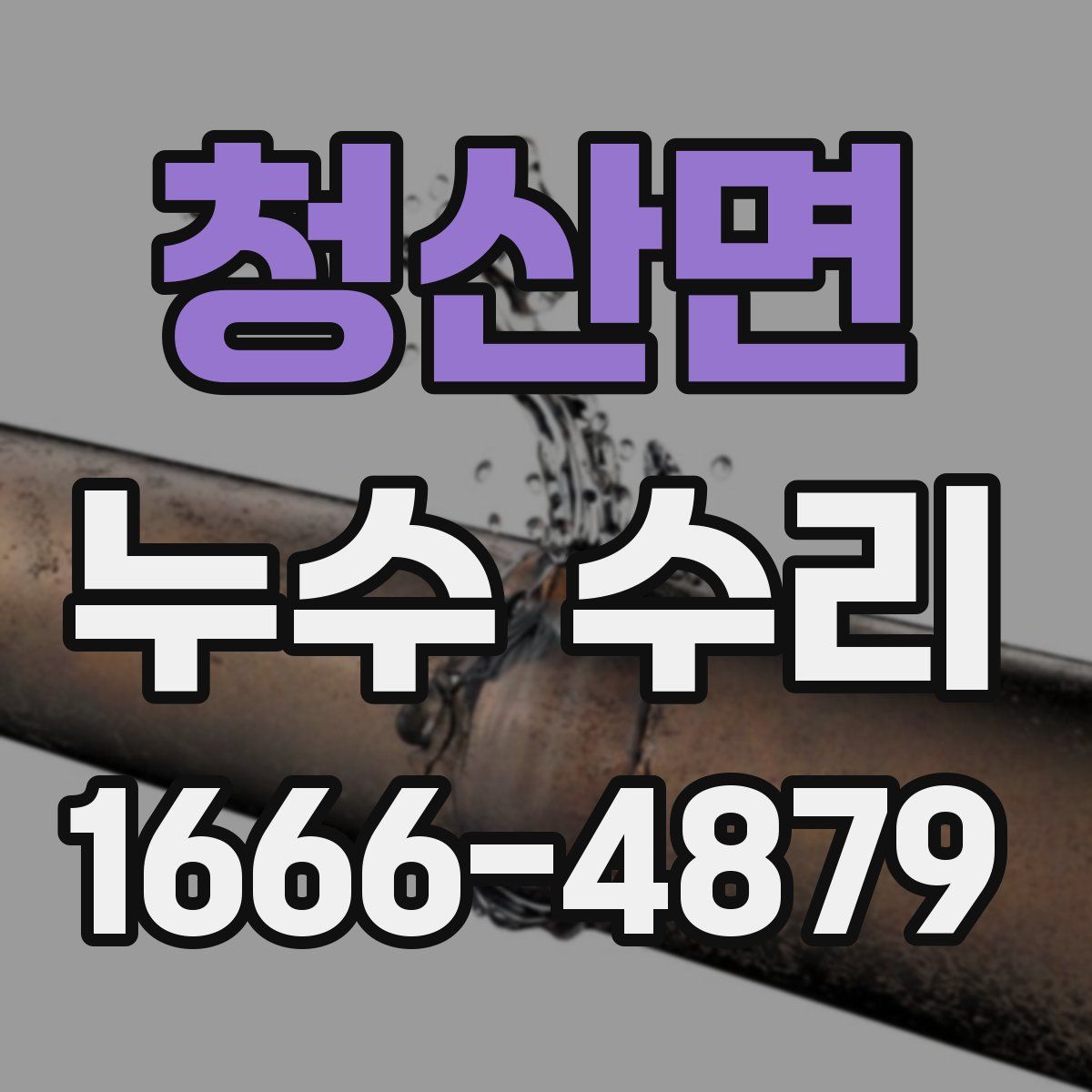 청산면 누수 수리