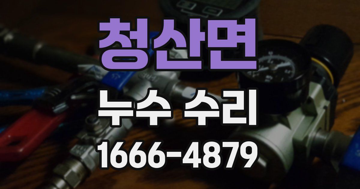 청산면 누수 수리