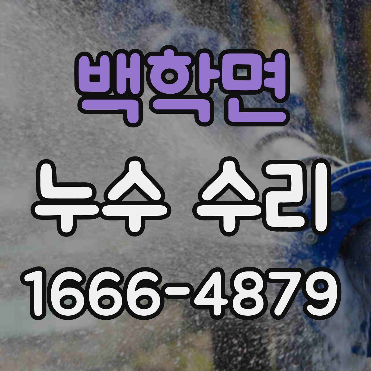백학면 누수 수리