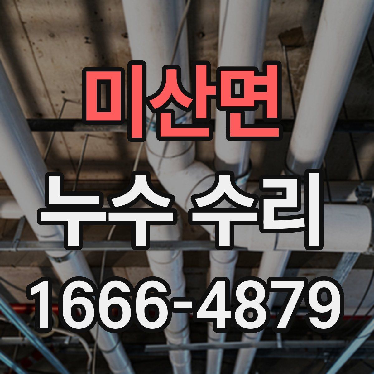 미산면 누수 수리