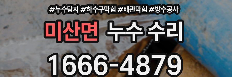 미산면 누수 수리
