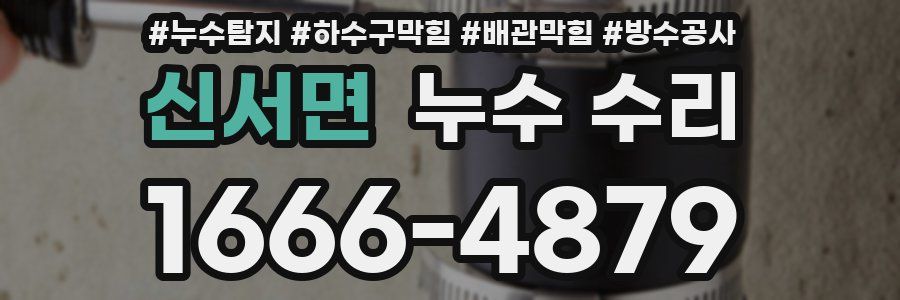 신서면 누수 수리