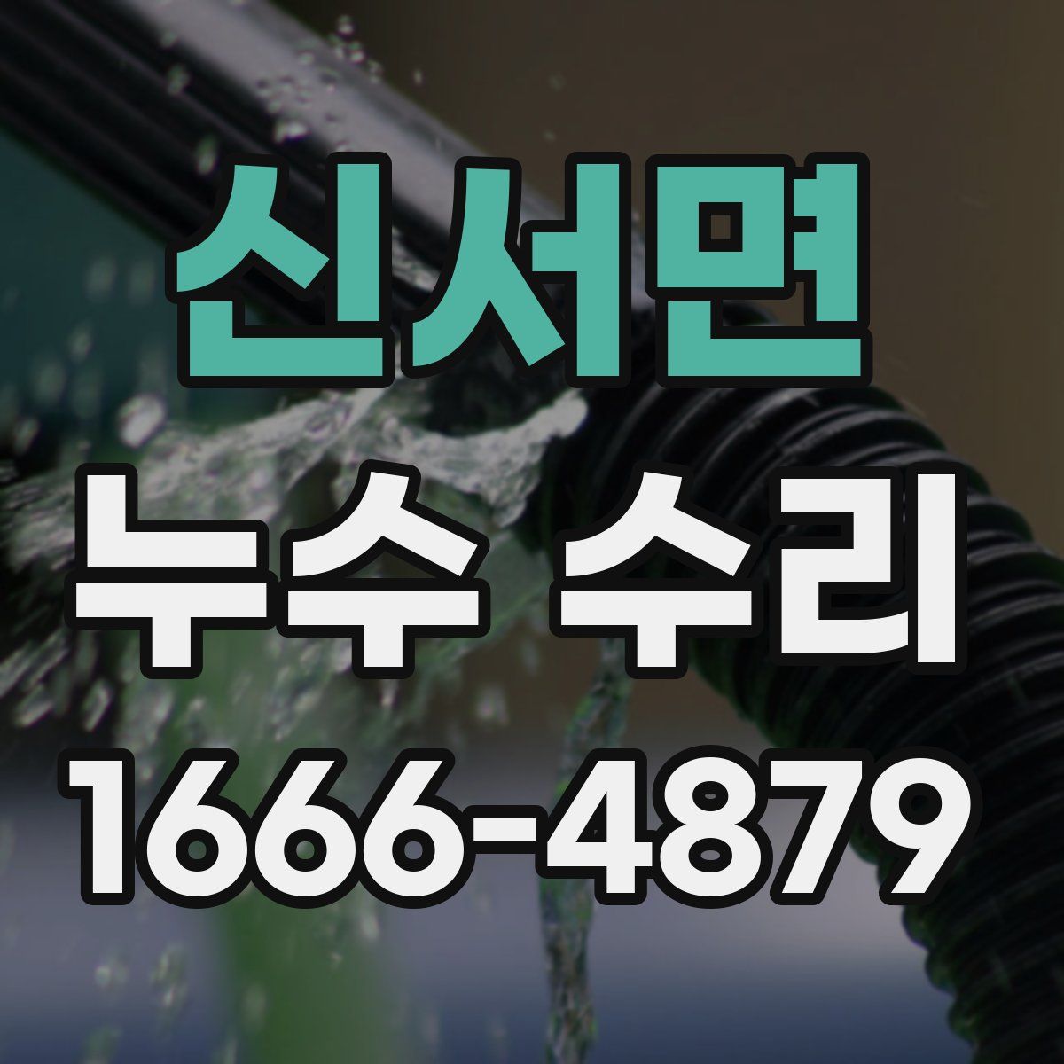 신서면 누수 수리