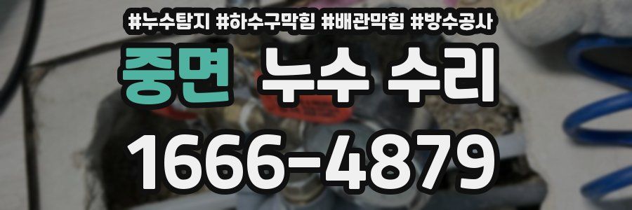 중면 누수 수리