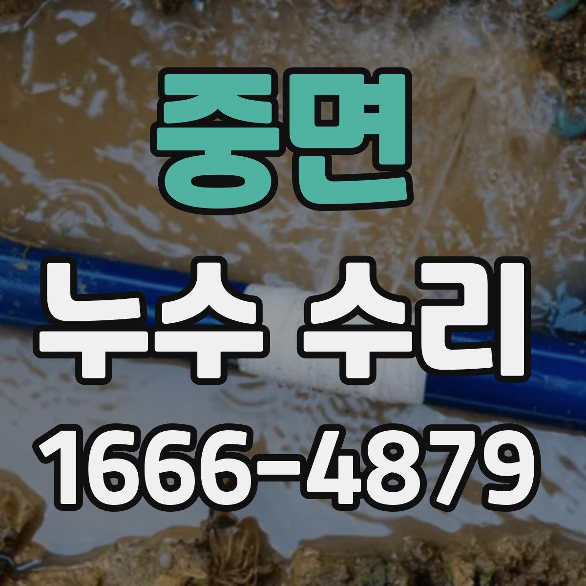 중면 누수 수리