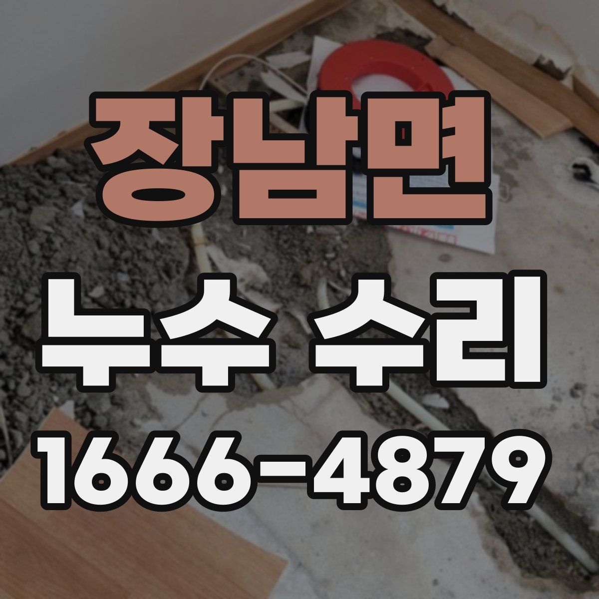 장남면 누수 수리