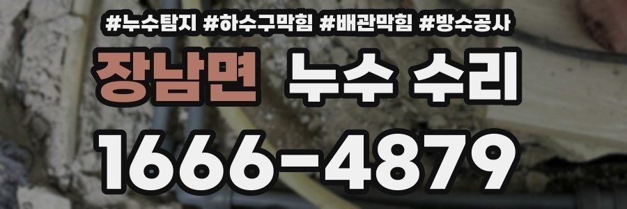 장남면 누수 수리