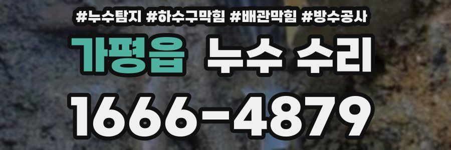 가평읍 누수 수리