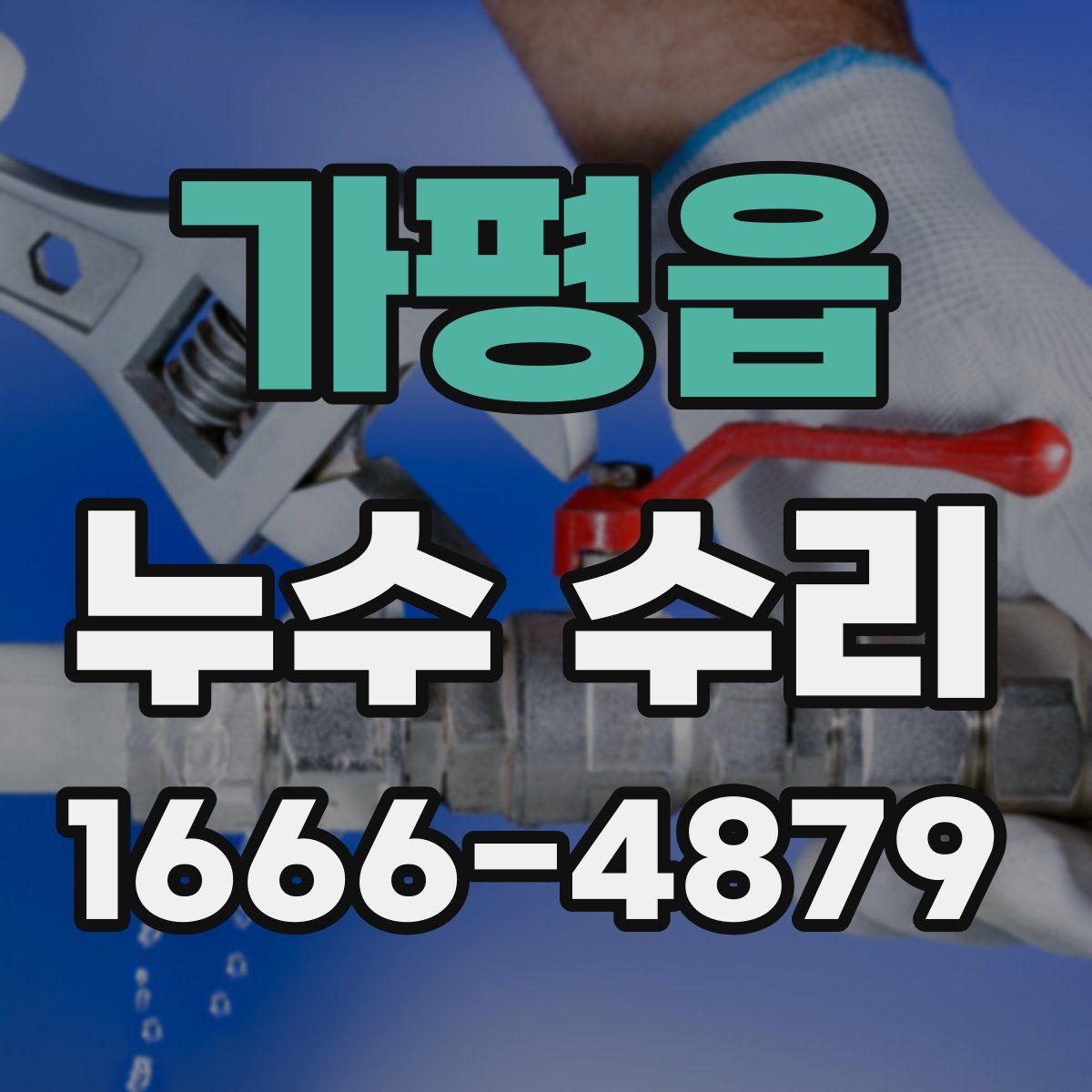 가평읍 누수 수리