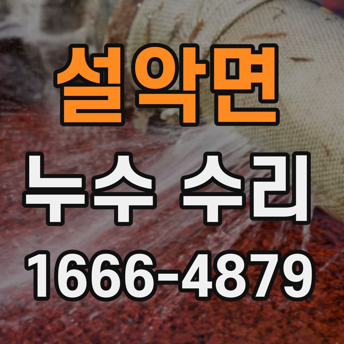 설악면 누수 수리