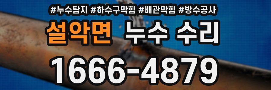 설악면 누수 수리