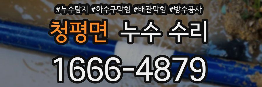 청평면 누수 수리