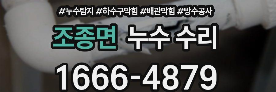 조종면 누수 수리