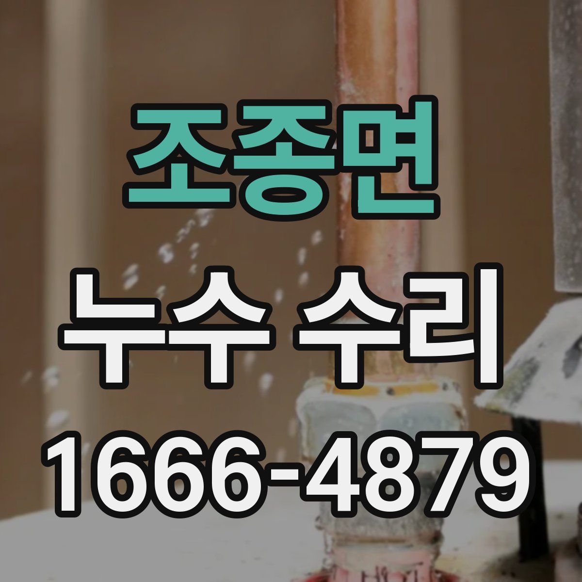 조종면 누수 수리