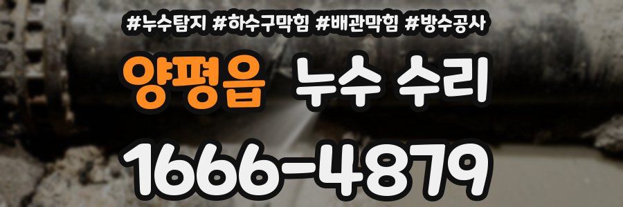양평읍 누수 수리