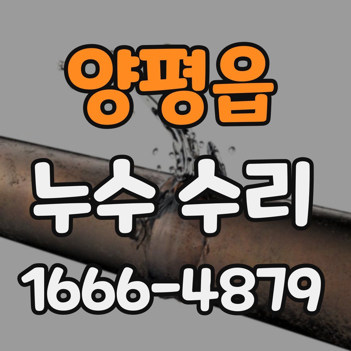 양평읍 누수 수리