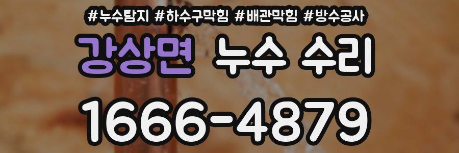 강상면 누수 수리