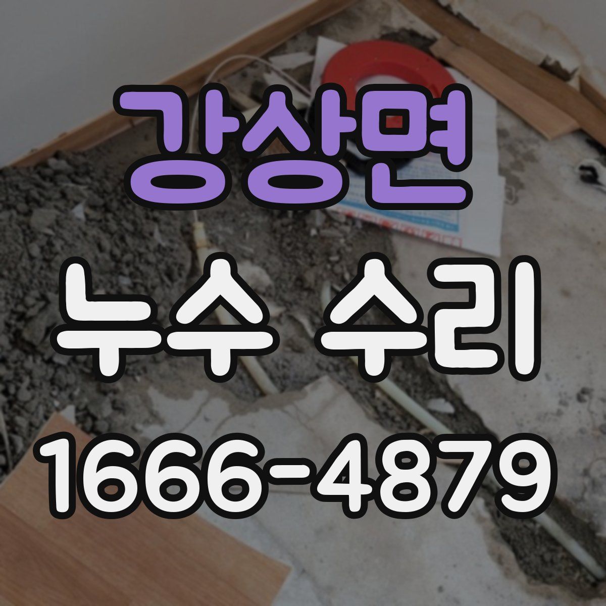 강상면 누수 수리