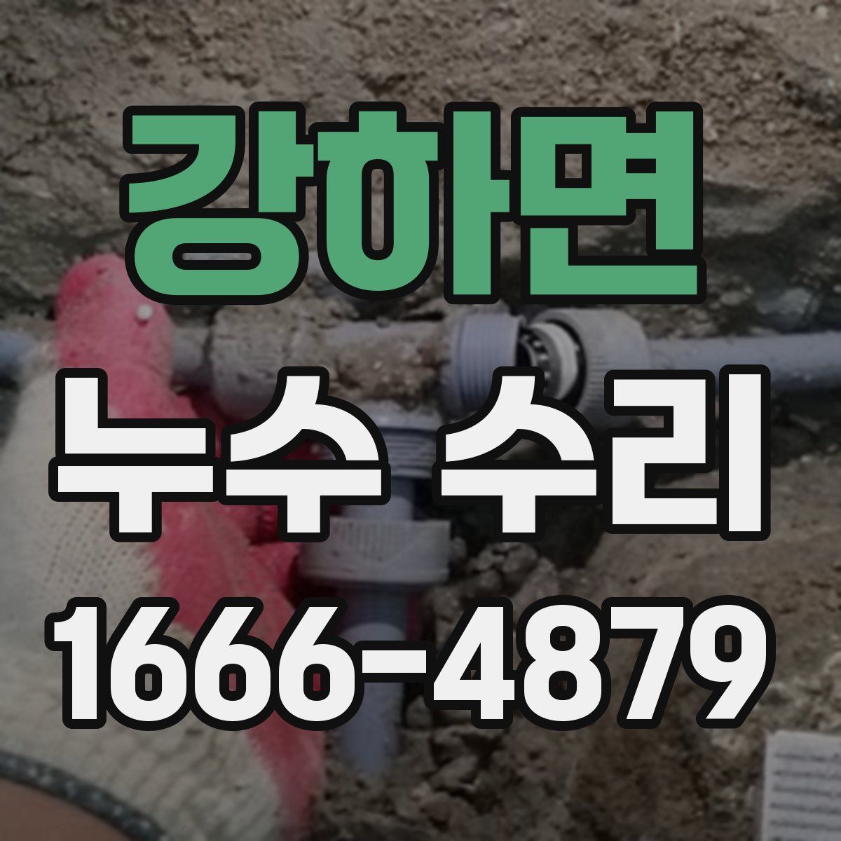 강하면 누수 수리