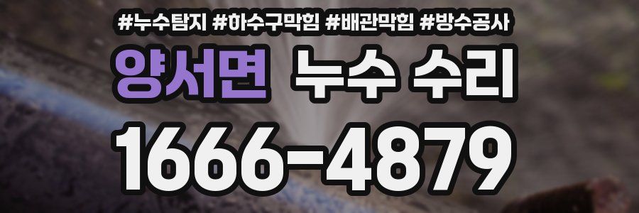 양서면 누수 수리