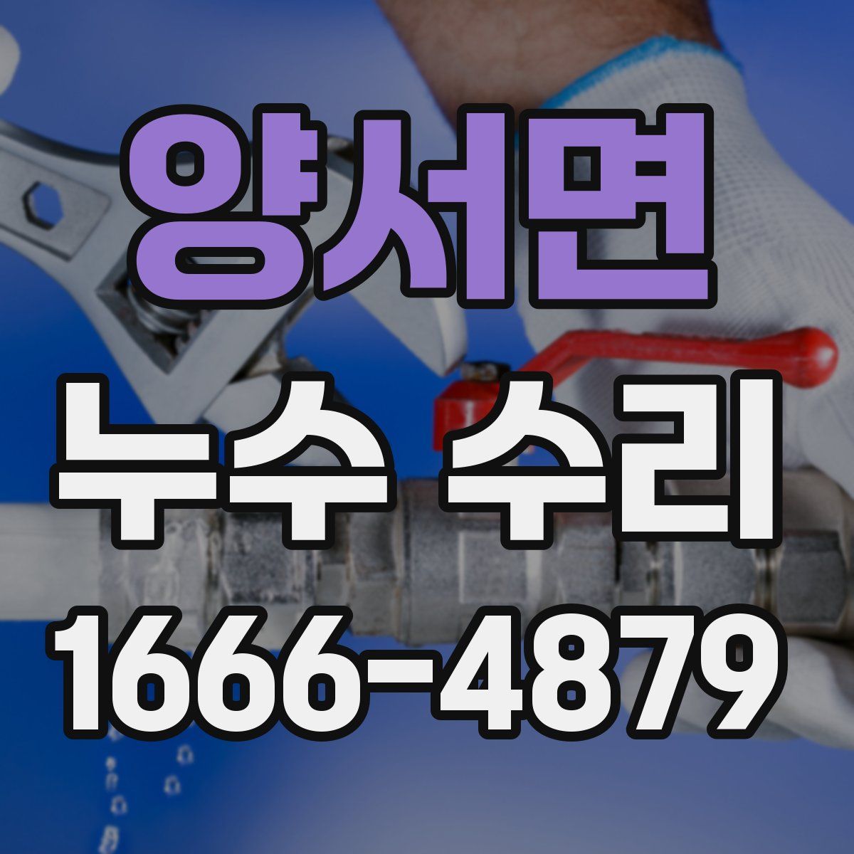 양서면 누수 수리