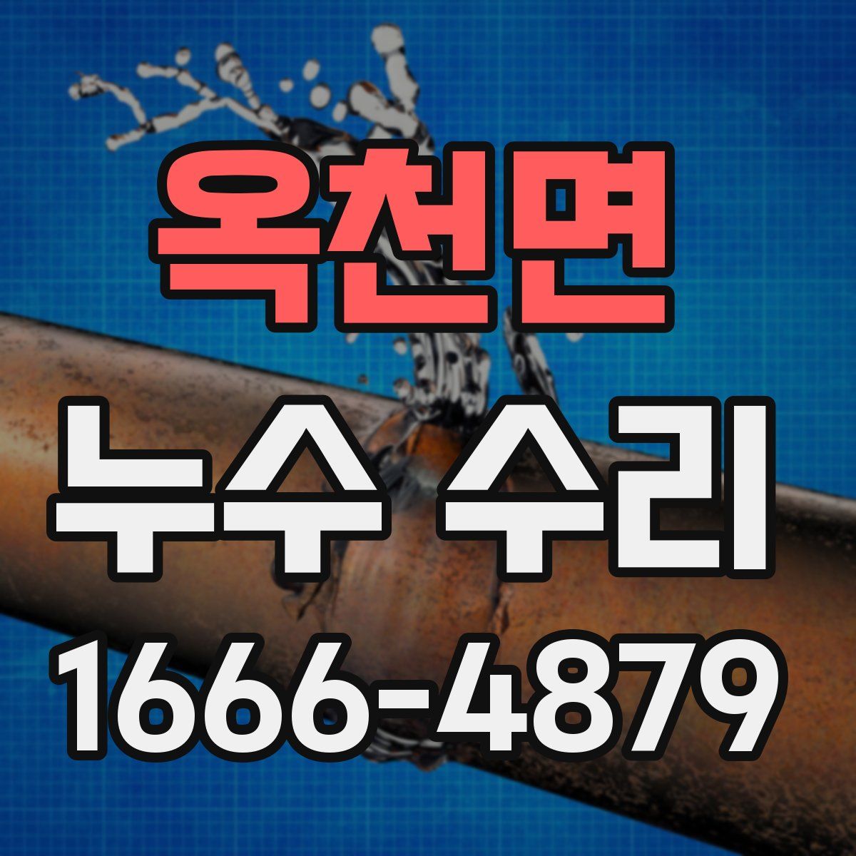 옥천면 누수 수리