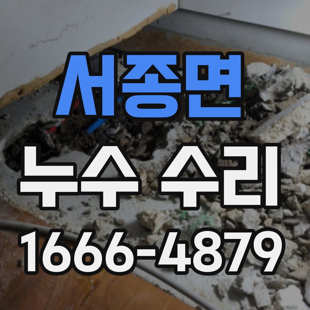서종면 누수 수리