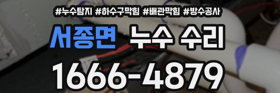 서종면 누수 수리